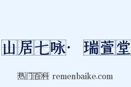 山居七咏·瑞萱堂是什么意思的图片
